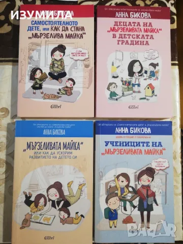 "Мързеливата майка" или как да ускорим развитието на детето си + още три книги на Анна Бикова 