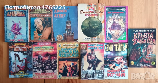 Книги-игри от 90-те