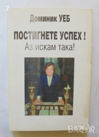 Книга Постигнете успех! Аз искам така! - Доминик Уеб 2004 г.