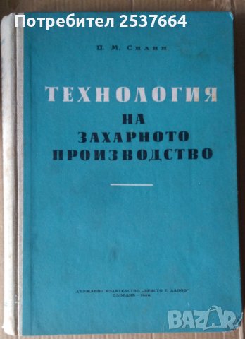 Технология на захарното производство П.М.Силин