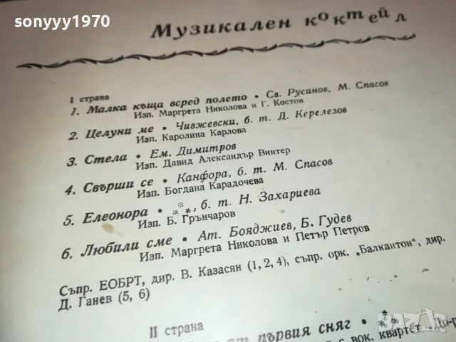МУЗИКАЛЕН КОКТЕЙЛ 2410241255, снимка 12 - Грамофонни плочи - 47702300