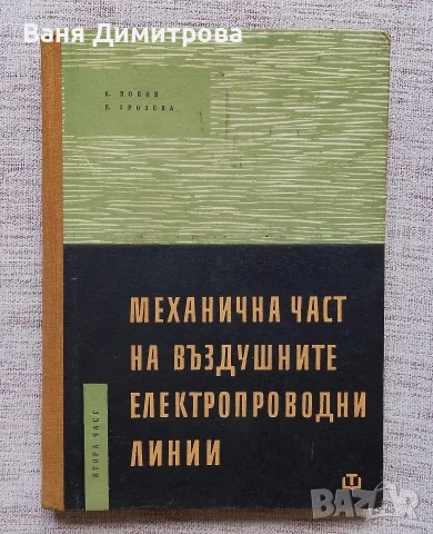 Механична част на въздушните електропроводни линии 