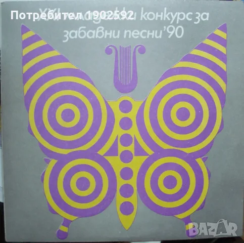 XXI Младежки Конкурс За Забавни Песни '90 ВТА 12709 