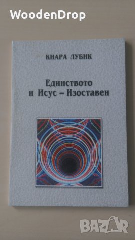 Киар Лубик - Единството и Исус-Изоставен, снимка 1 - Езотерика - 34174354