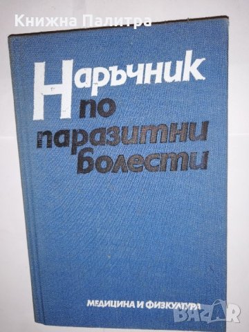 Наръчник по паразитни болести