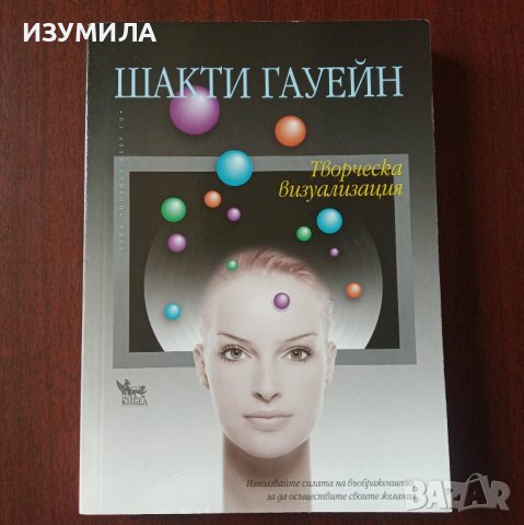 "Творческа визуализация" - Шакти Гауейн