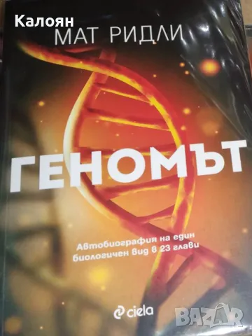 Мат Ридли - Геномът (2019)