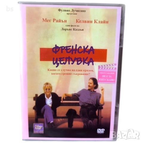 Френска целувка DVD -R с Мег Райън 