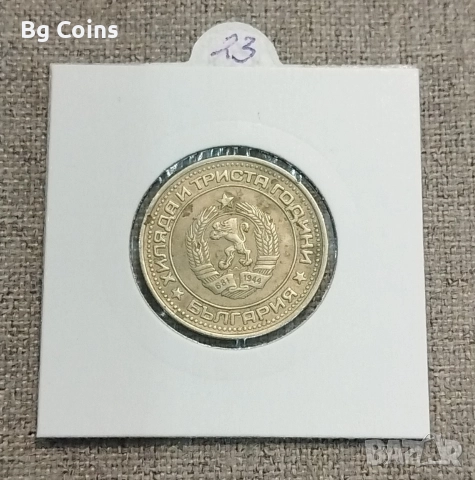 1 лев 1981, снимка 2 - Нумизматика и бонистика - 52566927