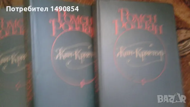 Книги на руски език,Ромен Ролан