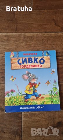 Книжка книга Сивко Горделивко Ново , снимка 1 - Детски книжки - 37510051