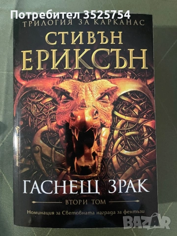 Стивън Ериксън - Гаснещ Зрак