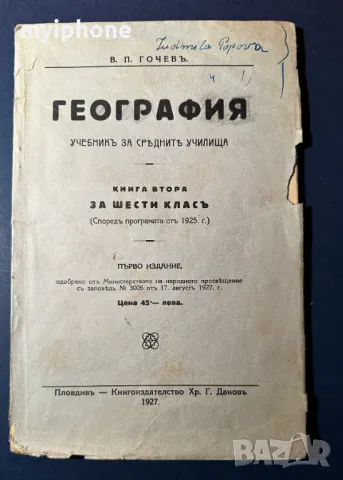 Стара Книга География Учебник за Средните Училища 1927 г ., снимка 2 - Антикварни и старинни предмети - 49529107