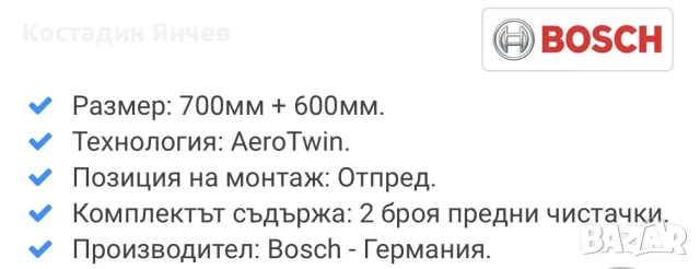 Комплект чистачки Bosch за Ситроен  C4, снимка 8 - Аксесоари и консумативи - 55770412