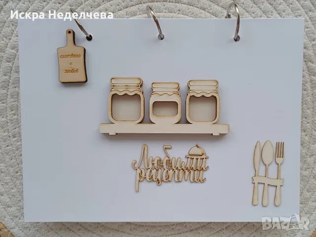 Заготовка за Рецептурник 