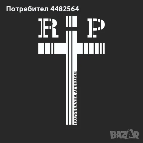  Погребална Агенция R.I.P. – Денонощни Траурни Услуги Младост и Дружба , снимка 3 - Траурни и погребални услуги - 50410941