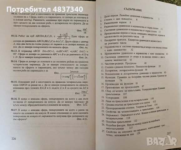 Избрани задачи по математика за кандидат студенти, снимка 4 - Учебници, учебни тетрадки - 55972416