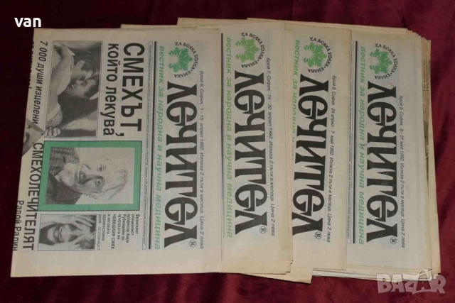 Вестници „Лечител“, „Знахар“,„Знахар у дома“, „Домашен лекар“ и др.