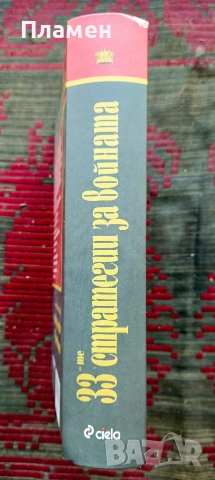 33-те стратегии за войната Робърт Грийн , снимка 2 - Други - 54183614