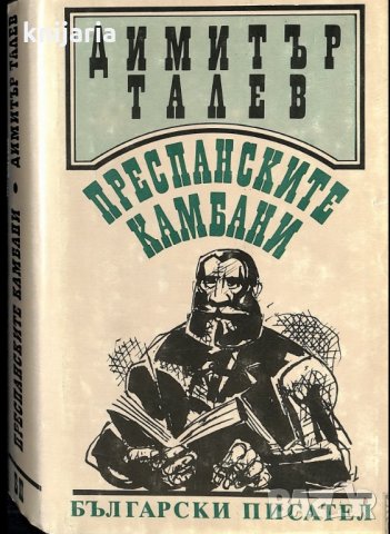 Железният светилник книга втора: Преспанските камбани