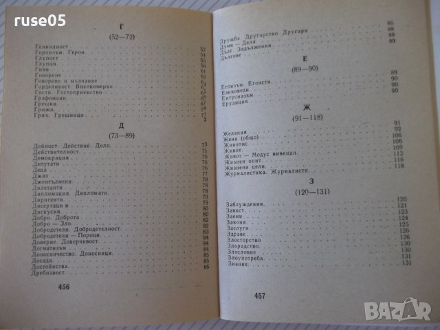 Книга"Шеговити истини:хумор,ирония,каламб..-В.Ганева"-468стр, снимка 7 - Художествена литература - 37250912