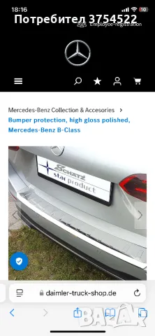 Протектор за задна броня за MERCEDES, снимка 10 - Аксесоари и консумативи - 43822217