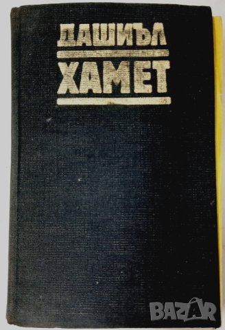 Дашиъл Хамет,Прокълната кръв, Малтийският сокол, Кльощавият. Разкази(16.6), снимка 1 - Художествена литература - 42148334