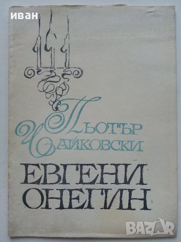 Стари оперни и театрални програми 1975-76г., снимка 8 - Антикварни и старинни предмети - 42280144
