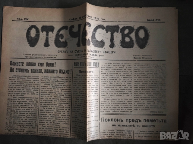 вестник Отечество бр.18/1933