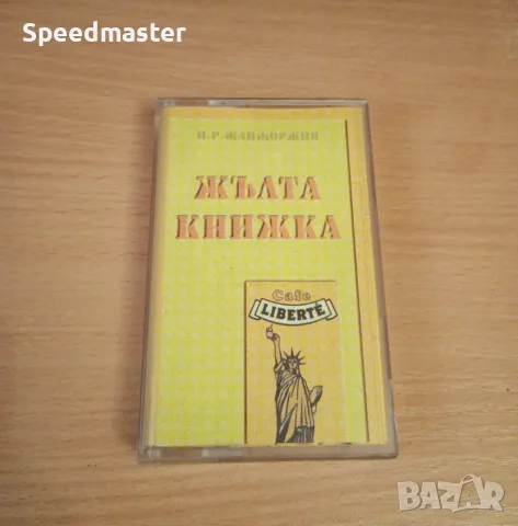 Каналето - Жълта книжка