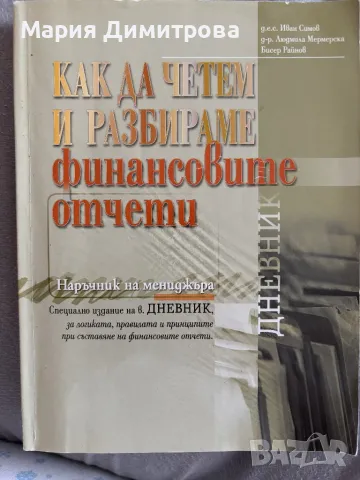 Как да разбираме финансовите отчети