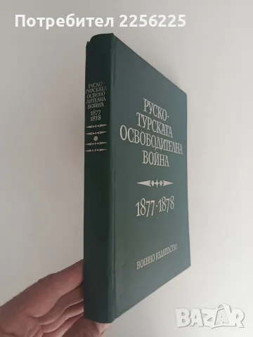 Руско - турската освободителна война 1877 - 1878, снимка 6 - История, политика и общество - 56070642