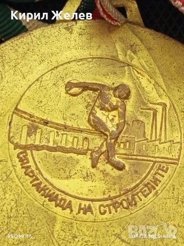 Стар рядък медал от соца СПАРТАКИАДА на СТРОЙТЕЛИТЕ за КОЛЕКЦИОНЕРИ 44889, снимка 7 - Антикварни и старинни предмети - 50959121