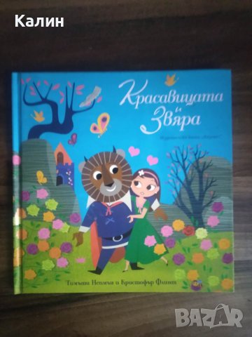 Красавицата и Звяра