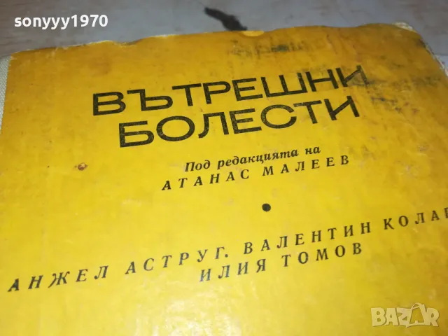 ВЪТРЕШНИ БОЛЕСТИ 3012240741, снимка 4 - Специализирана литература - 48494921