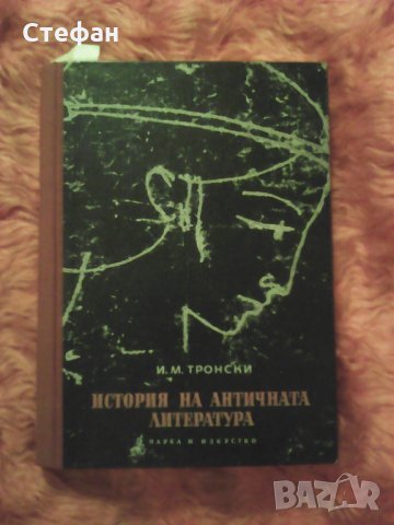 Продавам История на античната литература, И.М.Тронски, снимка 1 - Други - 30876814