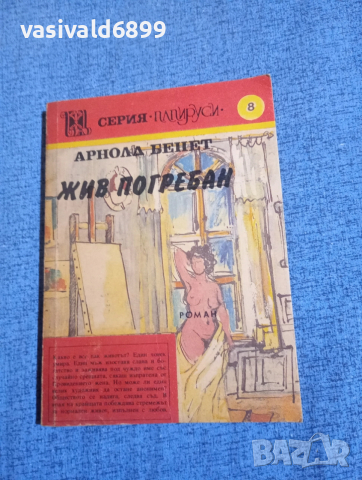 Арнолд Бенет - Жив погребан 