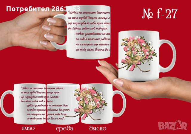 Чаши с персонализирани послания-за 8-ми март-за мама,баба,любима жена, снимка 5 - Подаръци за жени - 31962246