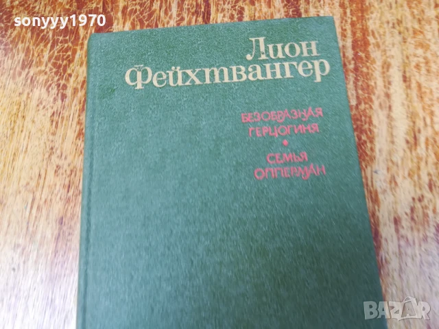 ЛИОН ФЕЙХТВАНГЕР 2407250732