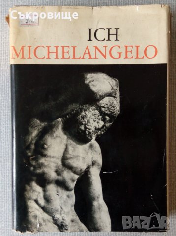 Аз, Микеланджело - Ich, Michelangelo, снимка 1 - Енциклопедии, справочници - 32175702
