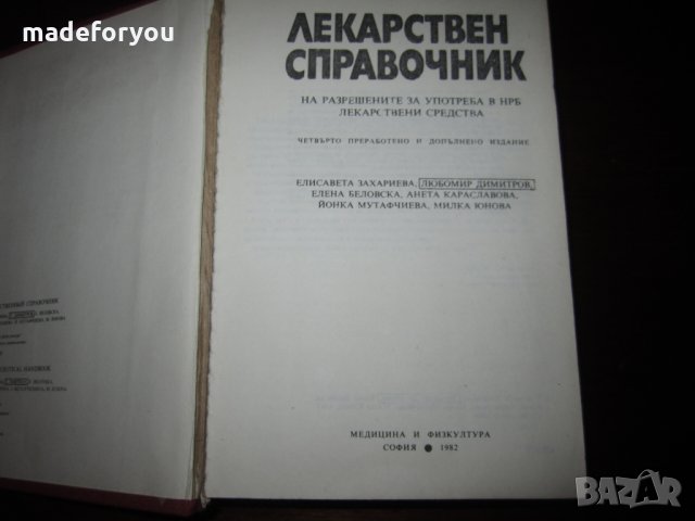 Учебник по медицина Лекарствен справочник 1982, снимка 2 - Специализирана литература - 30734438