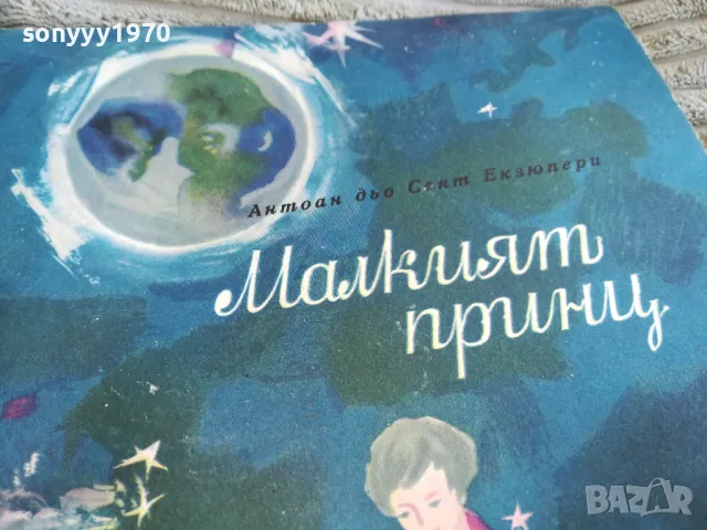 МАЛКИЯТ ПРИНЦ 0801250802, снимка 2 - Други - 48595125