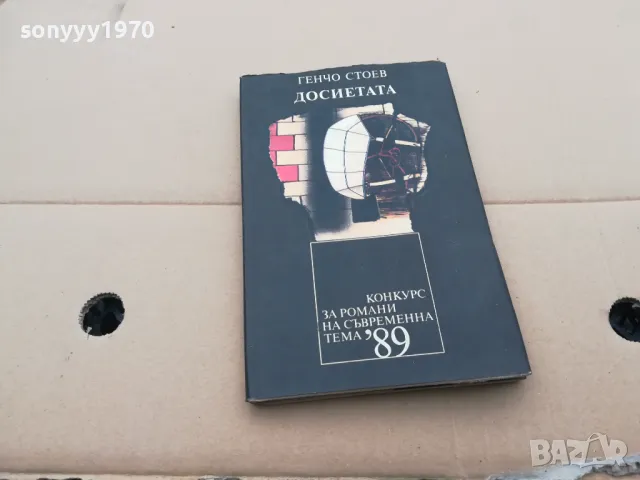 ДОСИЕТАТА 0302251047, снимка 4 - Художествена литература - 48940492