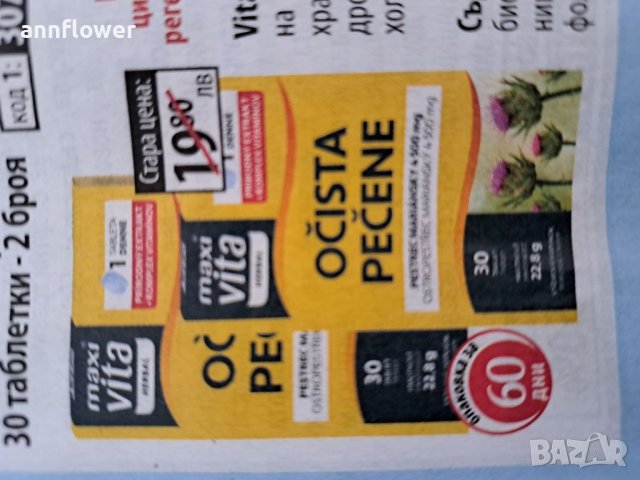 Бял трън  за чист черен дроб 30 таблетки , снимка 4 - Хранителни добавки - 33817926