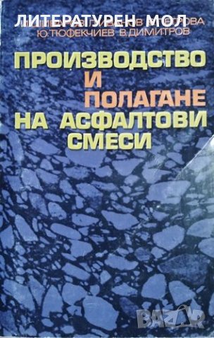 Производство и полагане на асфалтови смеси И. Шиваров, Л. Иванов, В. Петрова, Ю. Тюфекчиев, 1982г.