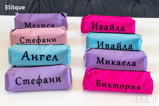 персонализиран несесер 