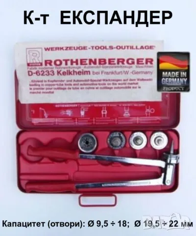 Нов ROTHENBERGER К-т Универсален ЕКСПАНДЕР с Разширителни Глави за Тръби Ø12-14-15-16-18-22мм БАРТЕР