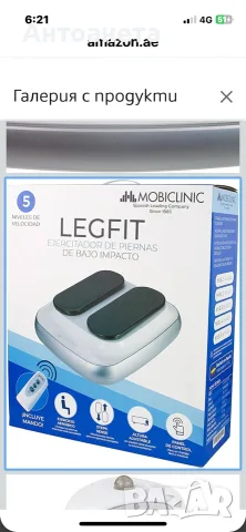Електрически уред за  гимнастика и раздвижване на крака Mobiclinic LegFit.