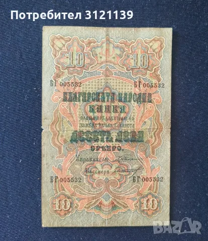 Продавам 10 лева от 1903 г , с 4номера/2 букви 