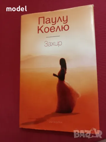 Захир - Паулу Коелю, снимка 1